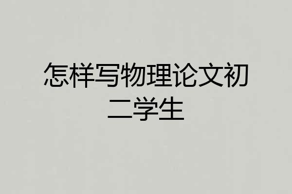 怎样写物理论文初二学生
