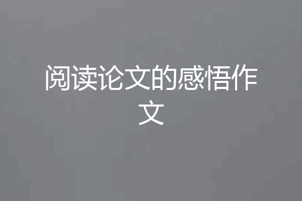 阅读论文的感悟作文