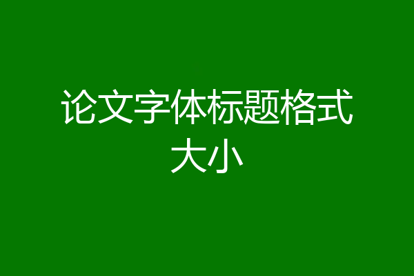 论文字体标题格式大小