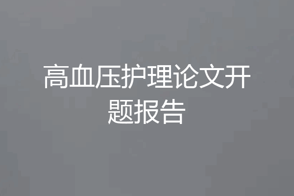 高血压护理论文开题报告