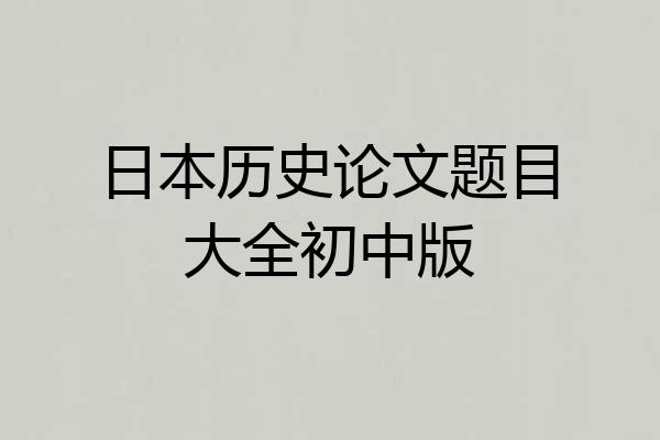 日本历史论文题目大全初中版