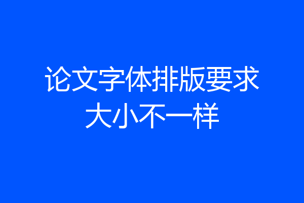 论文字体排版要求大小不一样