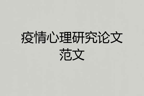 疫情心理研究论文范文