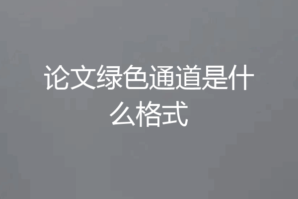 论文绿色通道是什么格式