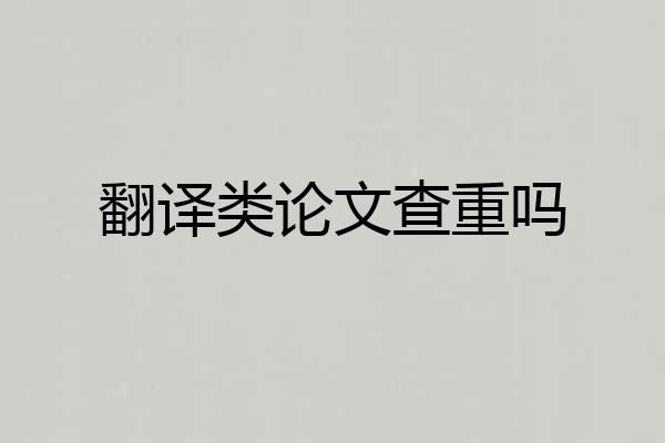 翻译类论文查重吗