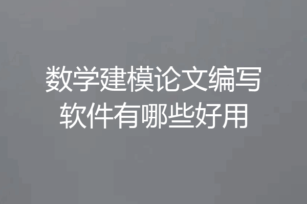 数学建模论文编写软件有哪些好用