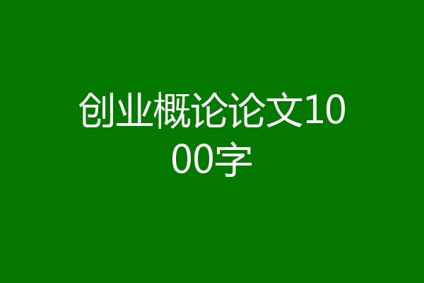 创业概论论文1000字