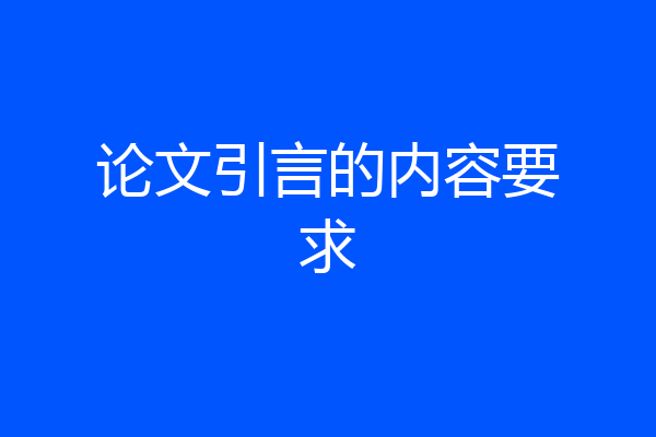 论文引言的内容要求