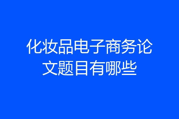 化妆品电子商务论文题目有哪些