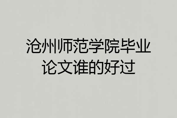 沧州师范学院毕业论文谁的好过