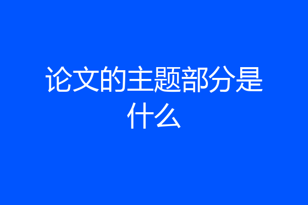 论文的主题部分是什么