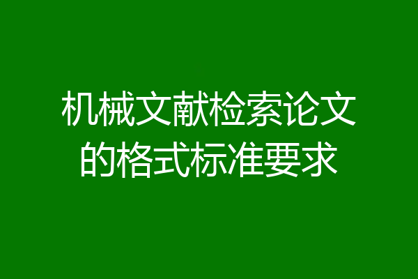 机械文献检索论文的格式标准要求