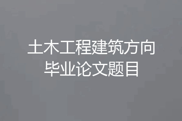 土木工程建筑方向毕业论文题目
