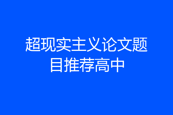 超现实主义论文题目推荐高中