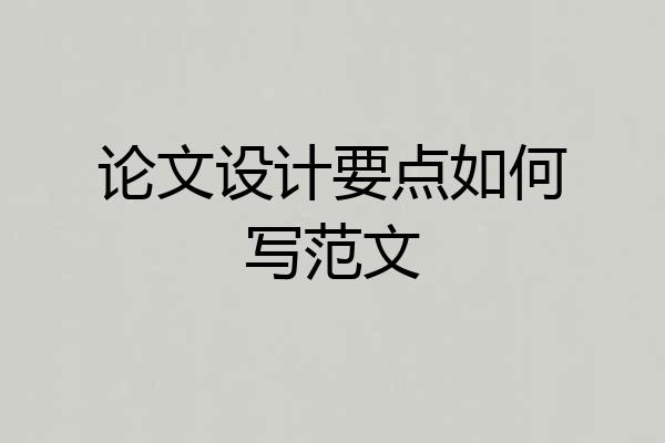 论文设计要点如何写范文