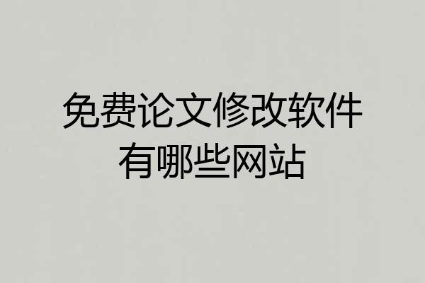 免费论文修改软件有哪些网站