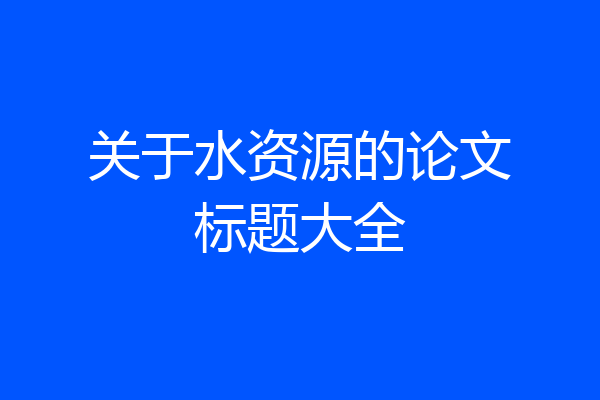 关于水资源的论文标题大全