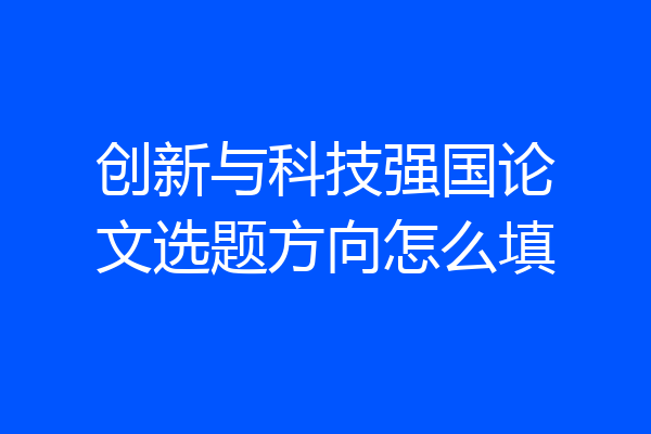 创新与科技强国论文选题方向怎么填