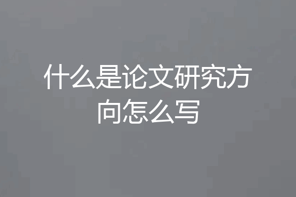 什么是论文研究方向怎么写