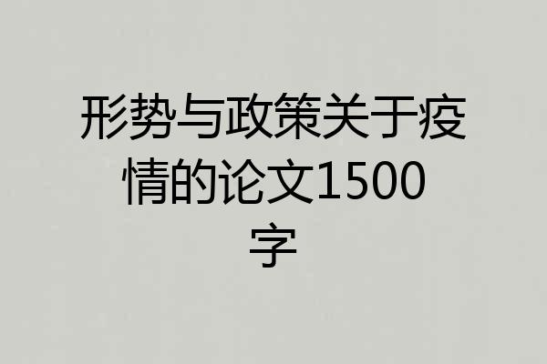 形势与政策关于疫情的论文1500字
