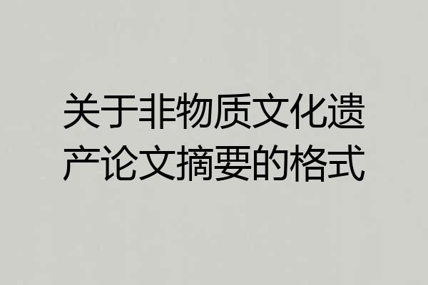 关于非物质文化遗产论文摘要的格式
