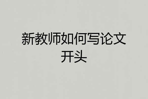 新教师如何写论文开头