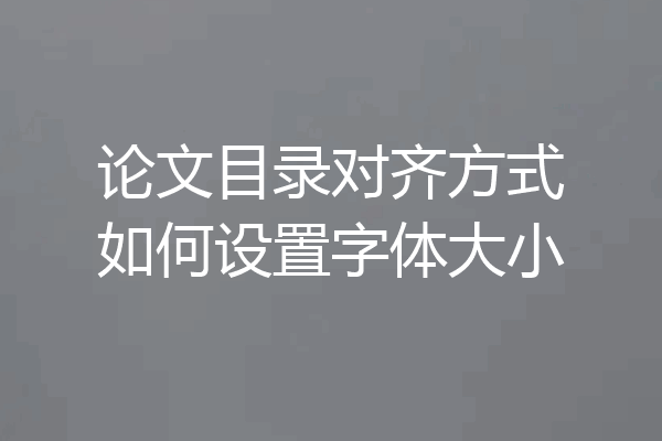 论文目录对齐方式如何设置字体大小