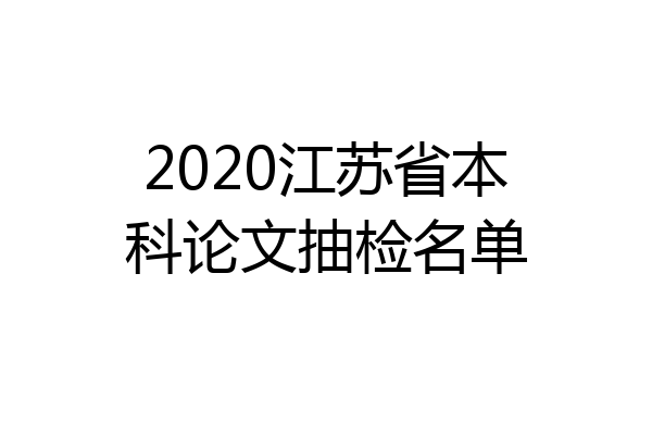 2020江苏省本科论文抽检名单