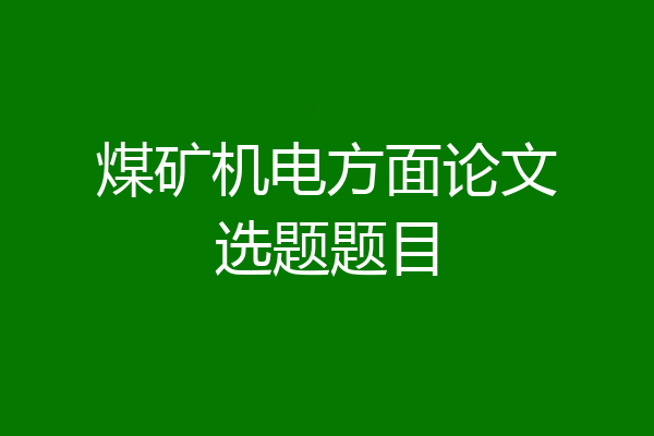 煤矿机电方面论文选题题目