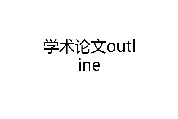 学术论文outline