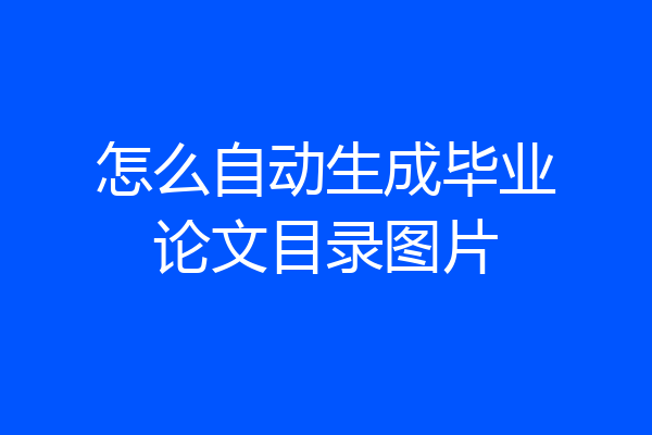 怎么自动生成毕业论文目录图片