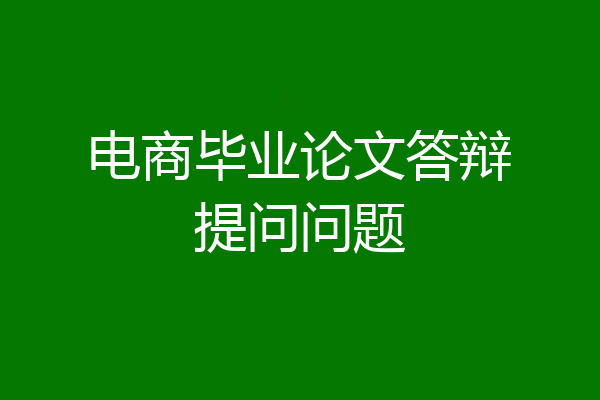 电商毕业论文答辩提问问题
