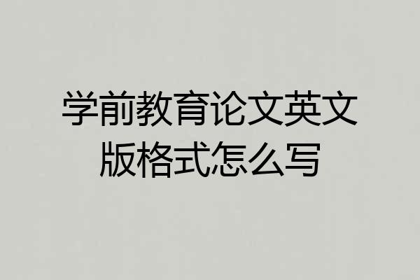 学前教育论文英文版格式怎么写