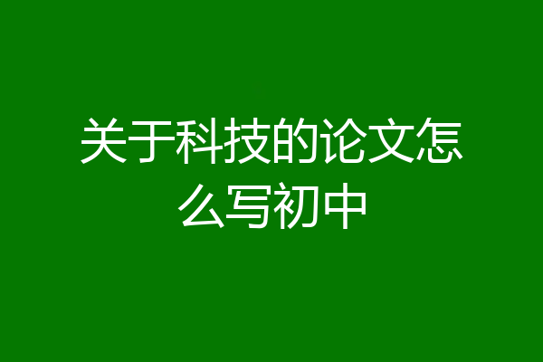 关于科技的论文怎么写初中