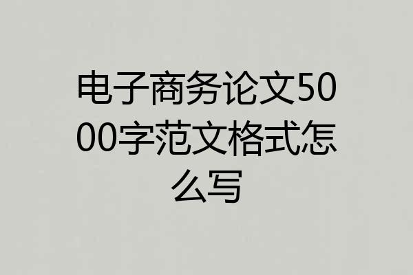 电子商务论文5000字范文格式怎么写