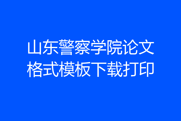 山东警察学院论文格式模板下载打印