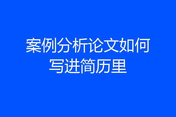 案例分析论文如何写进简历里