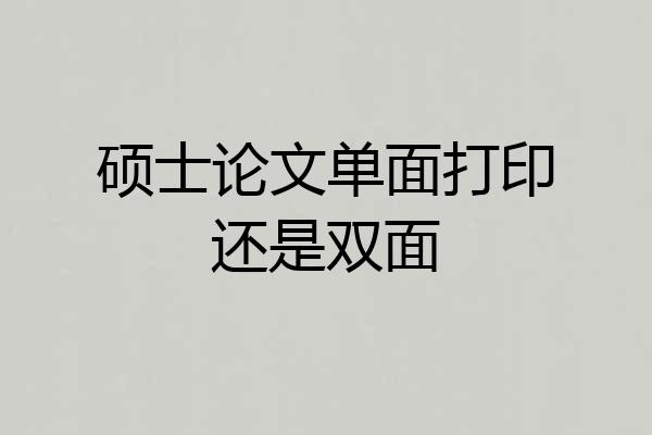 硕士论文单面打印还是双面