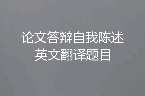 论文答辩自我陈述英文翻译题目