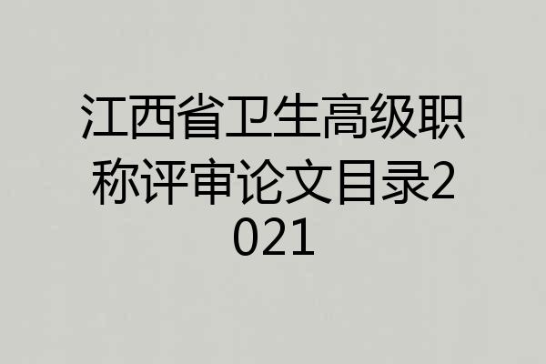 江西省卫生高级职称评审论文目录2021