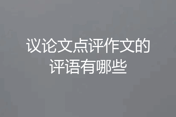 议论文点评作文的评语有哪些