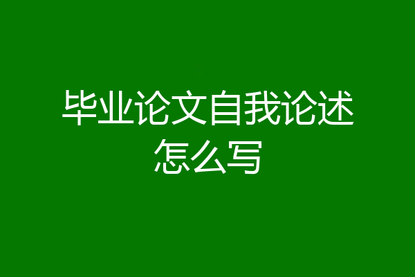 毕业论文自我论述怎么写
