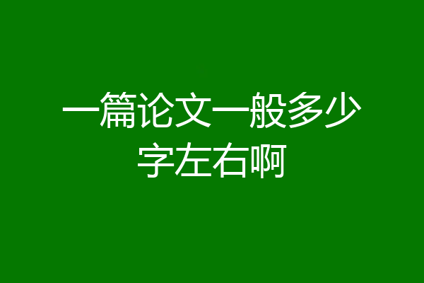 一篇论文一般多少字左右啊