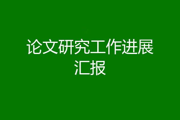 论文研究工作进展汇报