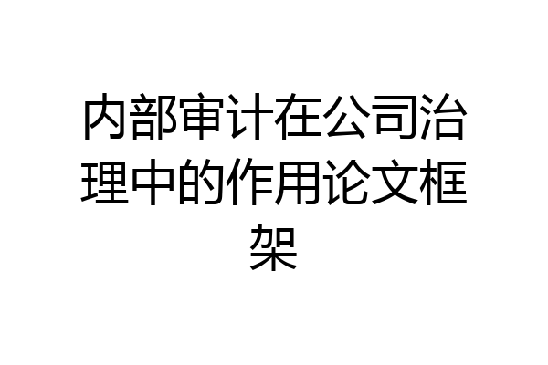 内部审计在公司治理中的作用论文框架