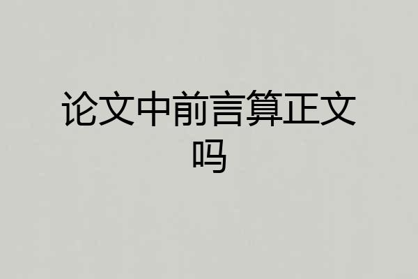 论文中前言算正文吗