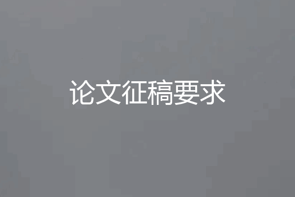 论文征稿要求