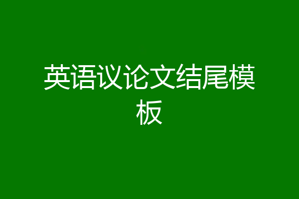 英语议论文结尾模板