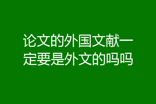 论文的外国文献一定要是外文的吗吗
