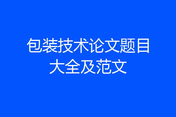 包装技术论文题目大全及范文